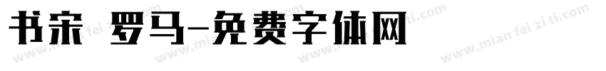 书宋 罗马字体转换